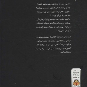 ژنرال نوجوان و اسرار جاسوسی