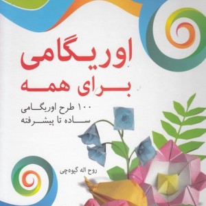 اوریگامی برای همه نغمه نواندیش
