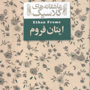 ایتان فروم نشر افق