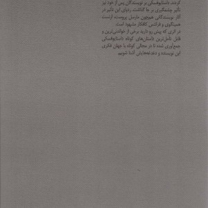 از جناب داستایوفسکی چه خبر نیستان