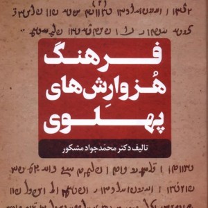 فرهنگ هزوارش های پهلوی سنگلج