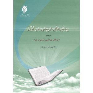 روش های تربیتی در قرآن جلد3