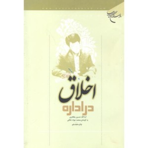 کتاب اخلاق در اداره