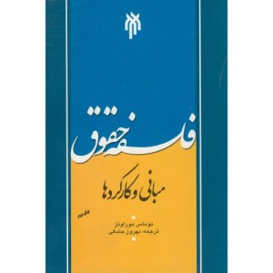فلسفه حقوق مبانی و کارکردها