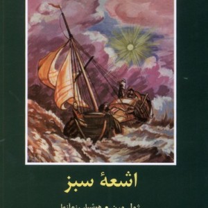 اشعه سبز شمیز،رقعی،سمیر باهم