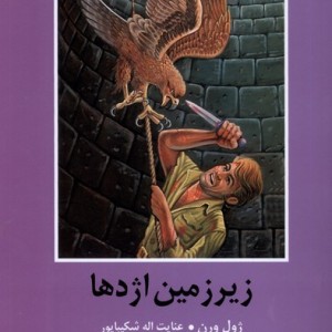 زیرزمین اژدها شمیز،رقعی،سمیر باهم