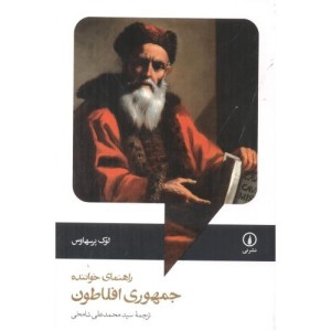 راهنمای خواننده جمهوری افلاطون