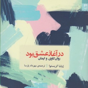 در آغاز عشق بود روان کاوی وایمان شوند