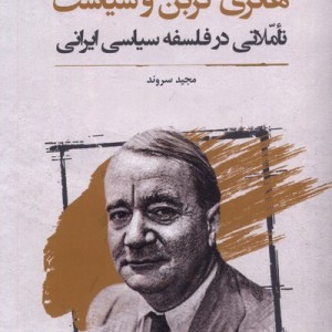 هانری کربن و سیاست نگارستان اندیشه