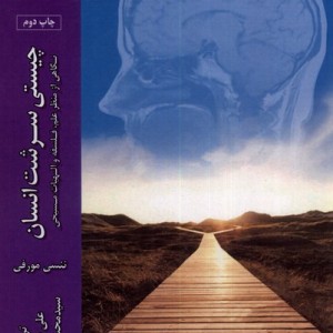 چیستی سرشت انسان ادیان مذاهب