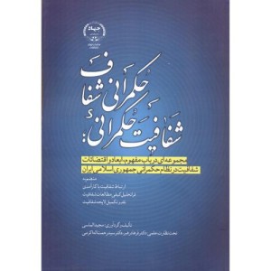 شفافیت حکمرانی حکمرانی شفاف