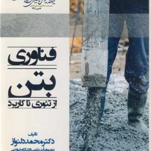 فناوری بتن از تئوری تا کاربرد