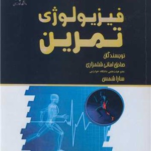 فیزیولوژی تمرین نشر دانشگاه خوارزمی