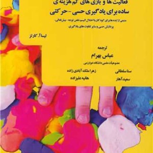 فعالیت ها و بازی های کم هزینه ی ساده برای یادگیری حسی - حرکتی منبعی از ایده ها برای کودکان با اختلال اتیسم، نقص توجه - بیش فعالی، پردازش ...