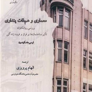 معماری و هم ذات پنداری بررسی روانکاوانه تاثیر ساختمان ها برفراز و فرود زندگی