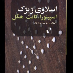 اسپینوزا کانت هگل شب خیز
