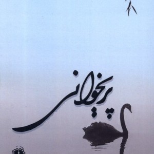 پریخوانی آرادمان - لاله حیدرزاده