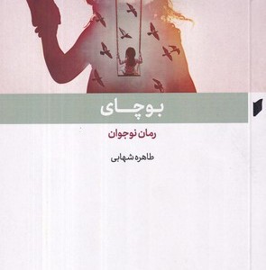 کتاب بوچای قو اثر طاهره شهابی