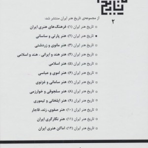 تاریخ هنر ایران 2 شمیز،رقعی،مولی هنر پارتی و ساسانی