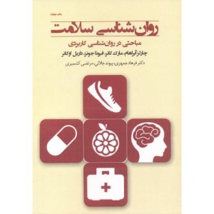 کتاب روان شناسی سلامت نشر پندارتابان
