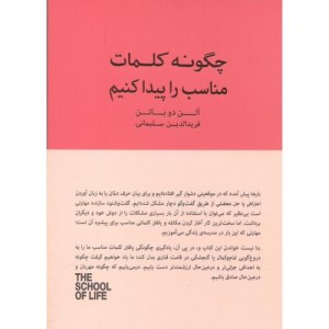 کتاب چگونه کلمات مناسب را پیدا کنیم