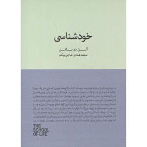 کتاب خودشناسی نشر سرای نیک