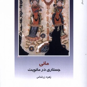 از ایران چه می دانم 162 مانی پژوهش فرهنگی