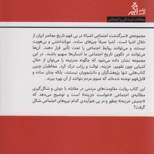 سرگذشت اجتماعی خزینه در ایران