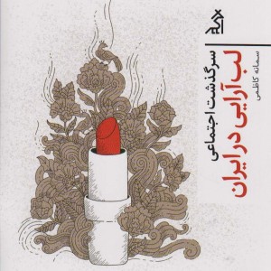 سرگذشت اجتماعی لب آرایی در ایران