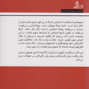 سرگذشت اجتماعی تقویم در ایران - زهره سروش فر