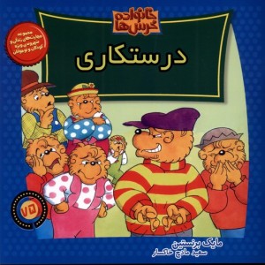 خانواده خرس ها75 درستکاری موزون