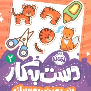 دست به کار 2