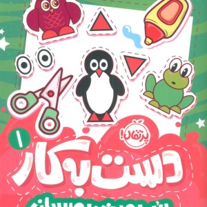 دست به کار 1