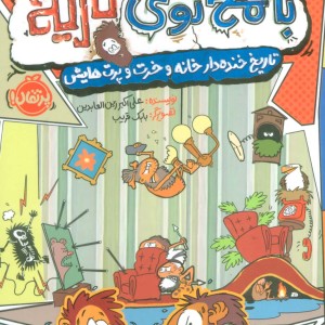 با مخ توی تاریخ 1