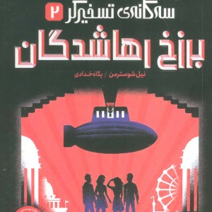 سه گانه ی تسخیرگر 2