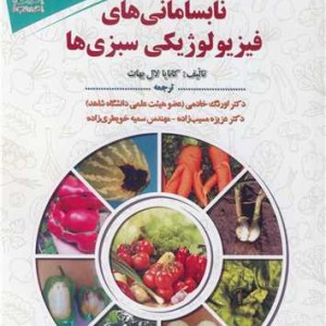کتاب نابسامانی های فیزیولوژیکی سبزی ها