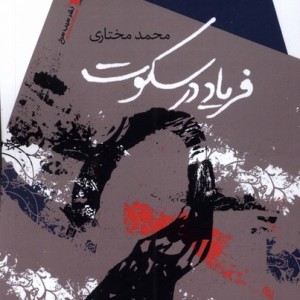 فریاد در سکوت سیب سرخ