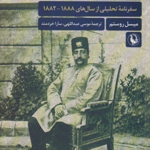 ایران در دوره ی ناصرالدین شاه