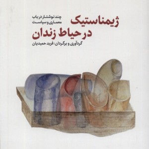 ژیمناستیک در حیاط زندان کده کسری