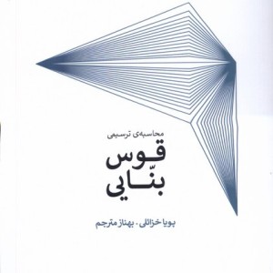 محاسبه ی ترسیمی قوس بنایی کده کسری