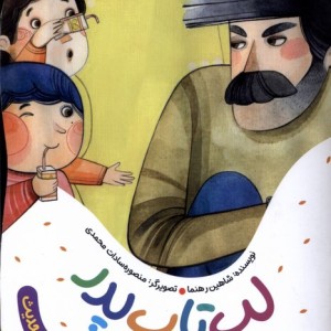 یک قصه یک حدیث لپ تاپ پدر به نشر