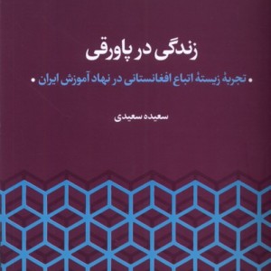 زندگی در پاورقی مطالعات فرهنگی واجتماعی