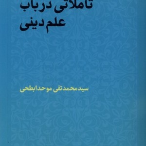 تاملاتی درباب علم دینی مطالعات فرهنگی و اجتماعی