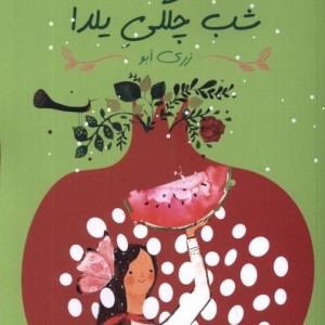 شب چلگی یلدا مهراندیش