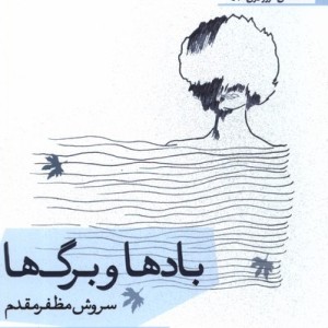 بادها و برگ ها افراز - سروش مظفرمقدم