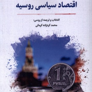 اقتصاد سیاسی روسیه نگارستان اندیشه