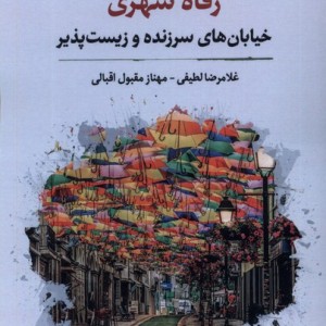رفاه شهری خیابان های سرزنده وزیست پذیز نگارستان