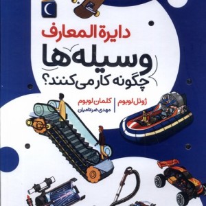 کتاب دایره المعارف وسیله ها چگونه کارمی کنند محراب قلم