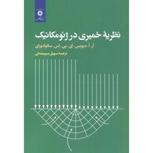 نظریه خمیری در ژئومکانیک