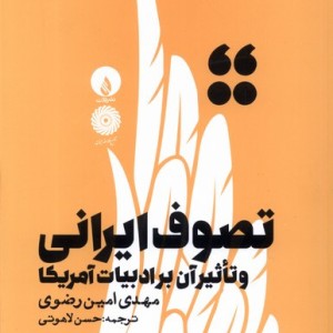 تصوف ایرانی و تاثیر آن بر ادبیات آمریکا فلات